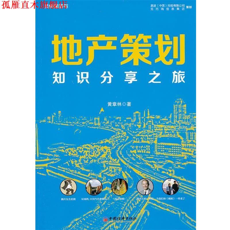 【正版书】 地产策划--知识分享之旅 黄章林 著 中国经济出版社