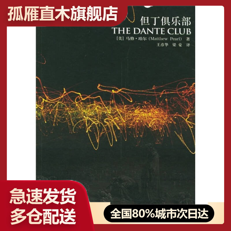 【正版】但丁俱乐部[美]珀尔 王彦华、