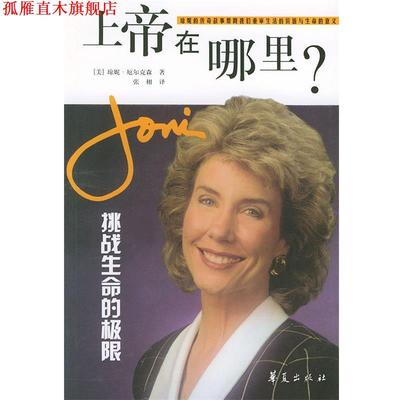 【正版书】 上帝在哪里？—挑战生命的极限 (美)琼妮(Joni) 著,张栩 译 华夏出版社