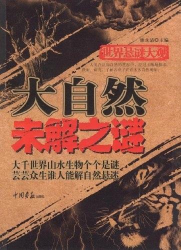 【正版书】 世界悬谜大观:大自然未解之谜 廉永清 主编 中国画报出版社