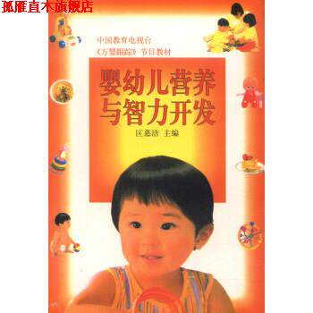 【正版书】 婴幼儿营养与智力发育 区慕洁 编 中国林业出版社