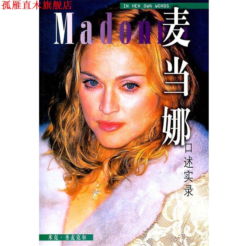 【正版书】 麦当娜口述实录 米克·圣麦克尔 著,闫卫建 译 上海文艺出版社