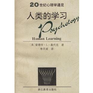 【正版书】 人类的学习 (美)爱德华·L·桑代克,李月甫 浙江教育出版社