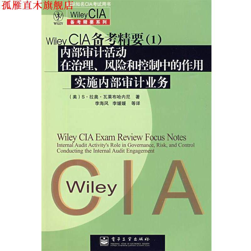【正版书】 Wiley CIA 备考精要:内部审计活动在治理、风险和控制中的作用 实施内部审计业务 (美)瓦莱布哈内尼 著,李海风 等
