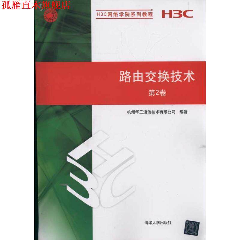【正版书】 路由交换技术 第2卷 杭州华三通信技术有限公司 清华大学出版社