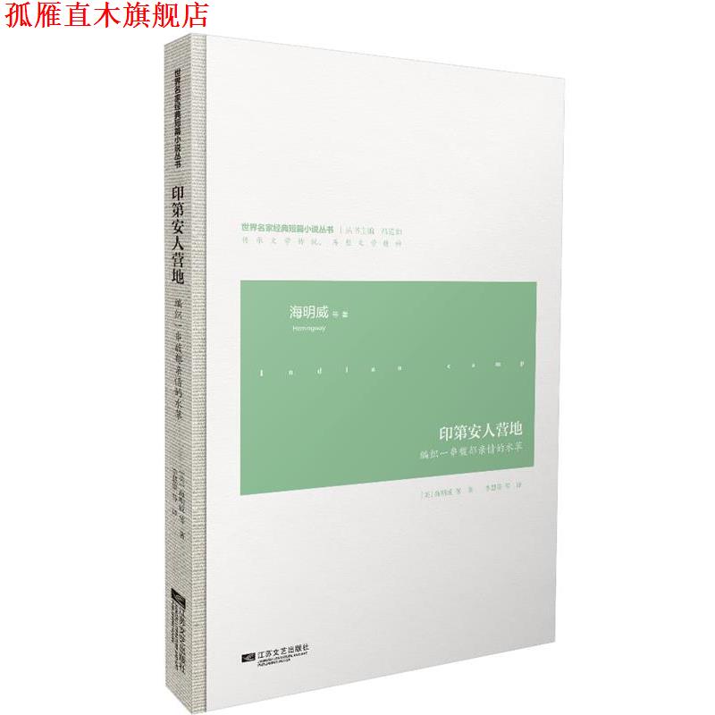 【正版书】 印第安人营地-世界名家经典短篇小说 (美)海明威,李慧姿 江苏文艺出版社