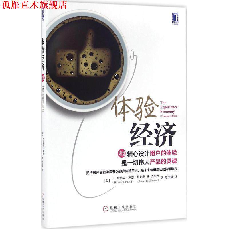 【正版书】 体验经济 [美] B. 约瑟夫 派恩 机械工业出版社