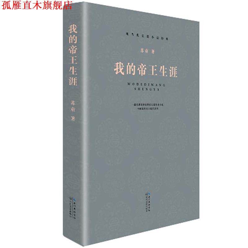 【正版书】 现当代长篇小说经典系列:我的帝王生涯 苏童 著 长江文艺出版社
