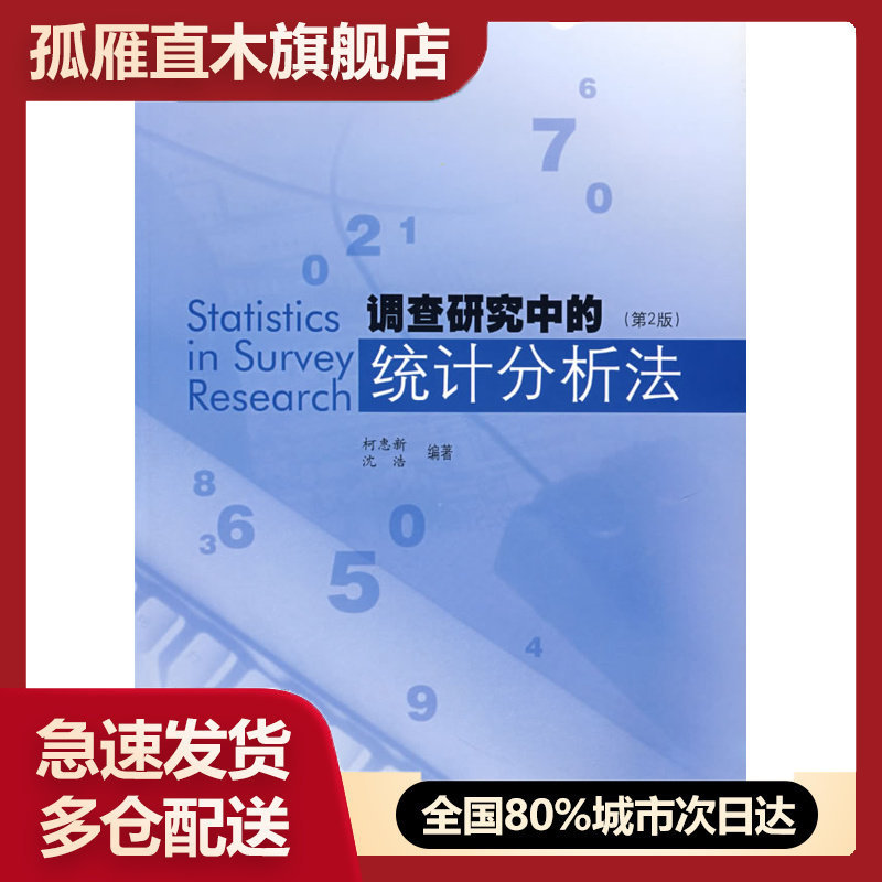 【正版】调查研究中的统计分析法佚名