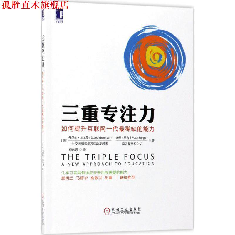 【正版书】 三重专注力:如何提升互联网一代稀缺的能力 [美]丹尼尔·戈尔曼(Daniel Goleman) 彼得·圣吉(Peter Senge 机械工业出