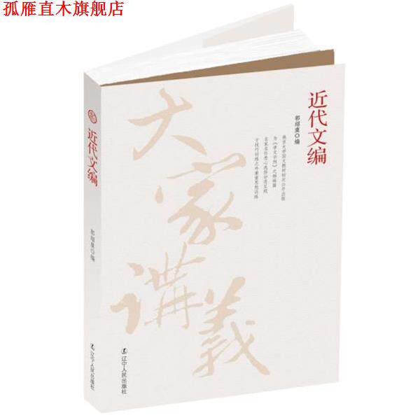 【正版书】 近代文编 郭绍虞 辽宁人民出版社