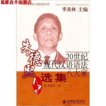 【正版书】 20世纪现代汉语语法八大家：熙选集 袁毓林 东北师范大学出版社