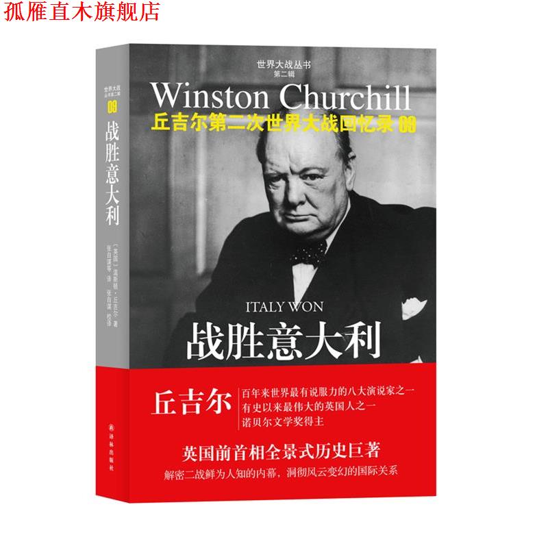 【正版书】 第二次世界大战回忆录09:战胜意大利 温斯顿•丘吉尔 (Winston Churchill), 张自谋, 等 译林出版社