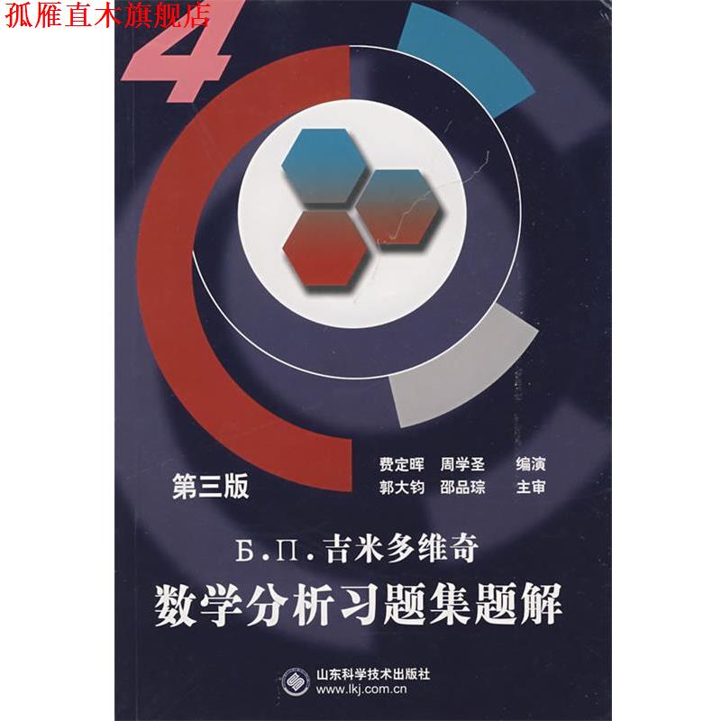 【正版书】 吉米多维奇数学分析习题集题解4 费定晖,周学圣 编著 山东科学技术出版社