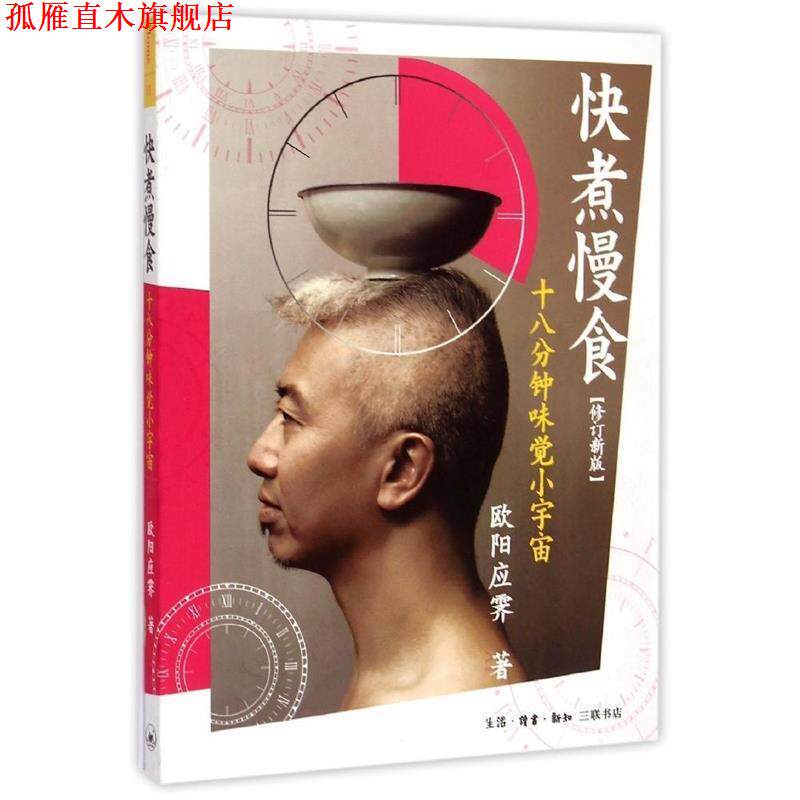 【正版书】 快煮慢食：十八分钟味觉小宇宙 欧阳应雯 著 生活·读书·新知三联书店