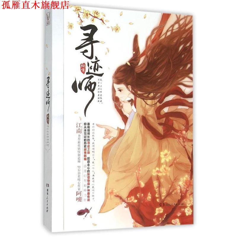 【正版书】 寻迹师 阿嚏 著 湖南人民出版社