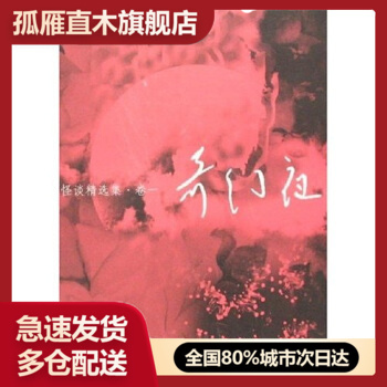 【正版】奇幻夜-怪谈精选集-卷一 李碧华