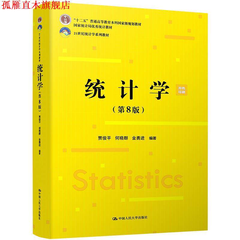 【正版书】 统计学 贾俊平,何晓群,金勇进 中国人民大学出版社