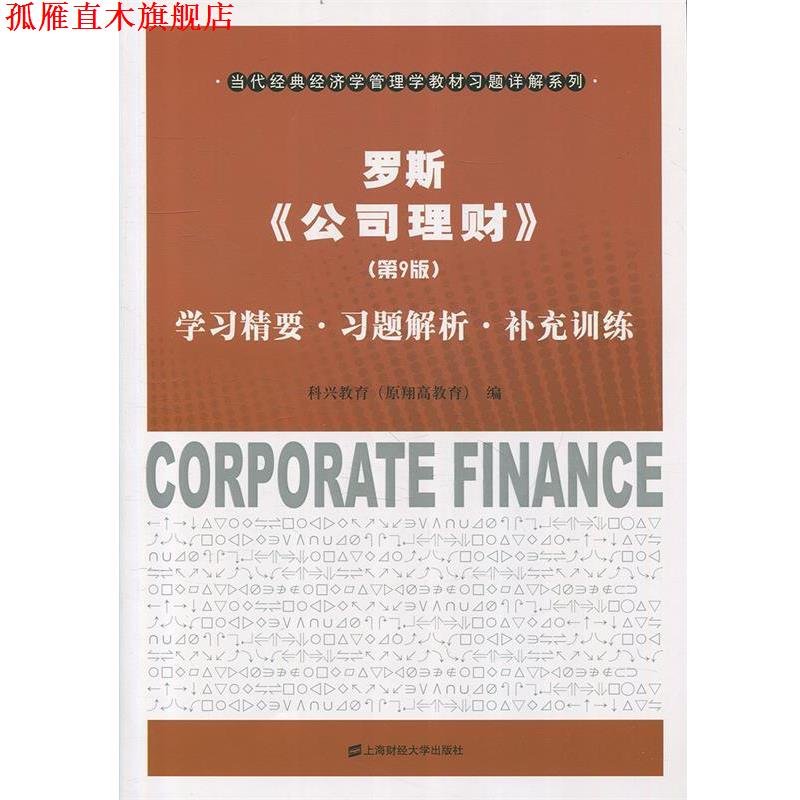 【正版书】 罗斯《公司理财》学习精要·习题解析·补充训练 科兴教育 编 上海财经大学出版社