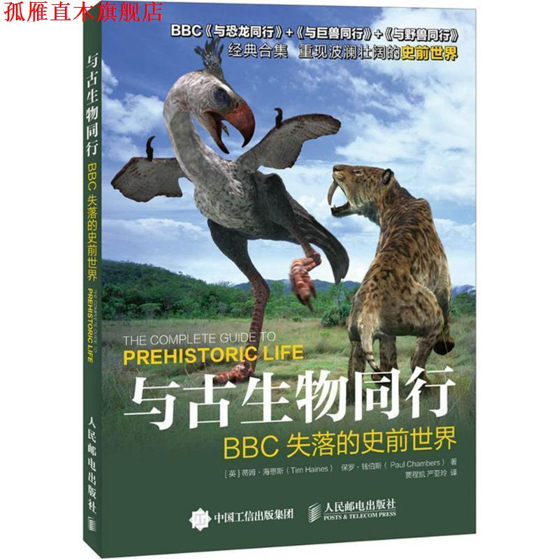 【正版书】 与古生物同行:BBC失落的史前世界 [英] 蒂姆·海恩斯（Tim Haines）,[英] 保罗·钱伯斯（Paul Chambers） 著,贾程凯,