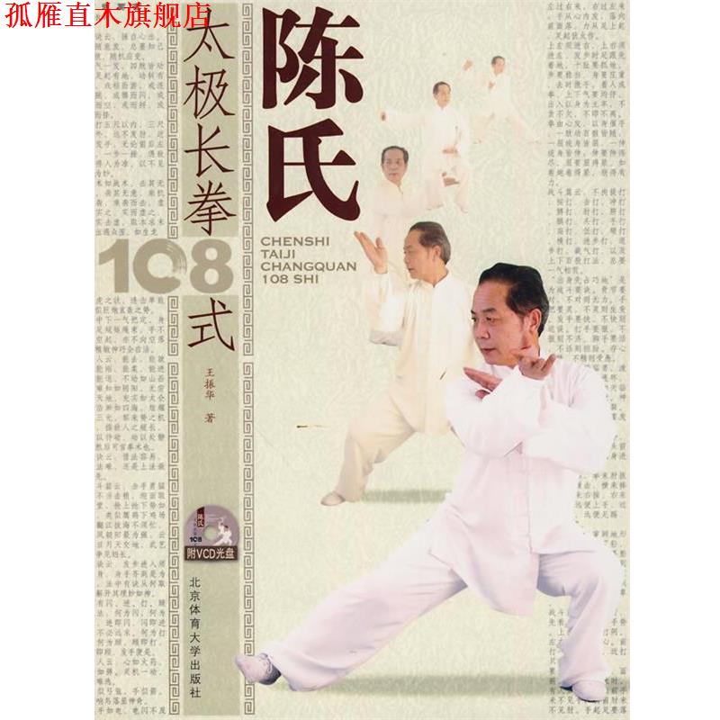 【正版书】 陈氏太极长拳108式 王振华著 北京体育大学出版社
