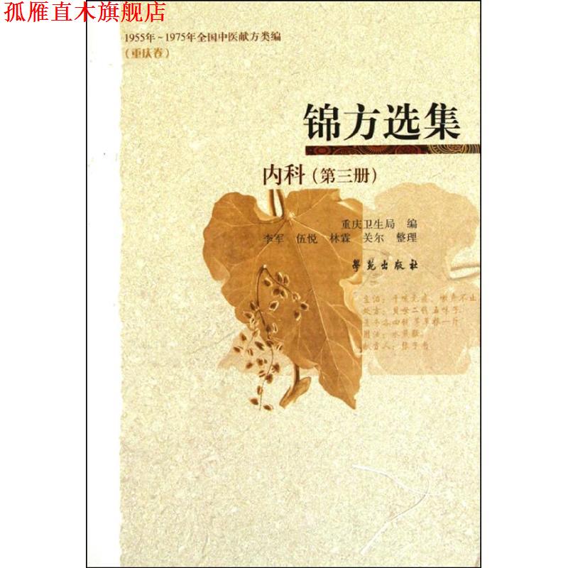 【正版书】 科-锦方选集-第三册 重庆市卫生局 编 学苑出版社