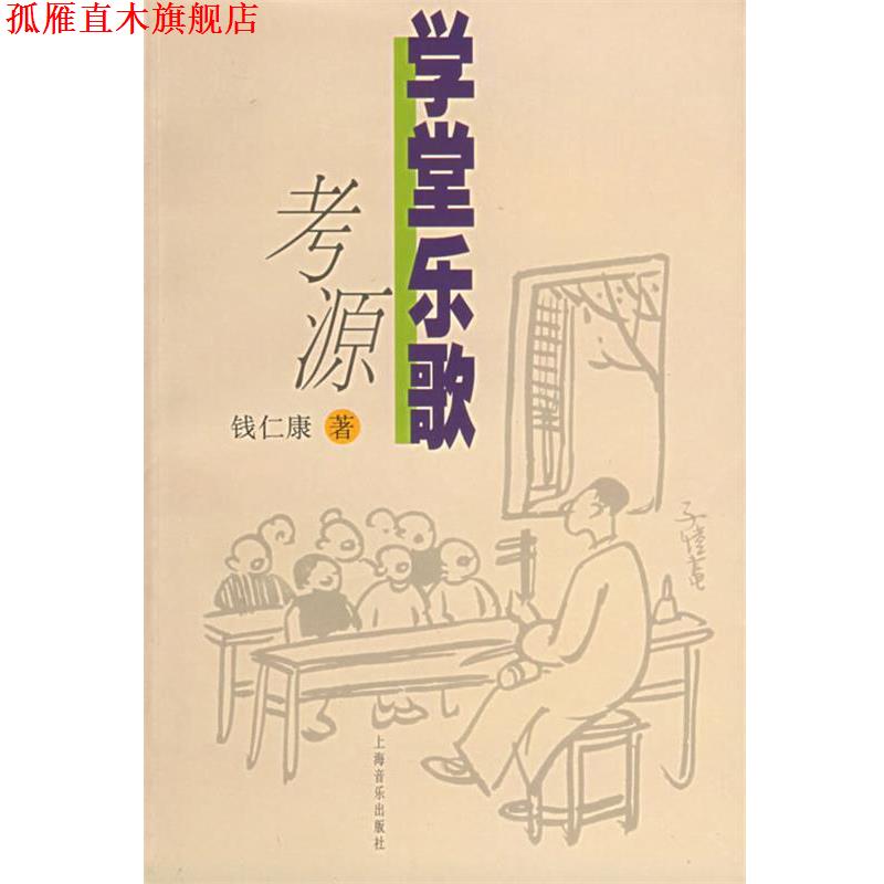 【正版书】 学堂乐歌考源 钱仁康 著 上海音乐出版社