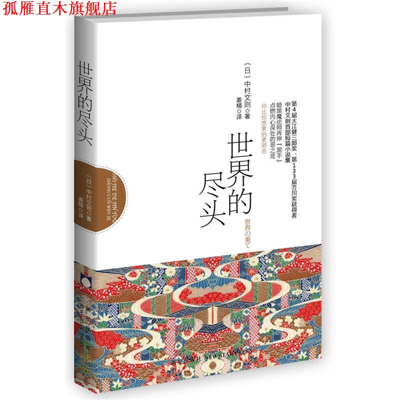 【正版书】 世界的尽头 (日)中村文则 著,姜楠 译 新星出版社