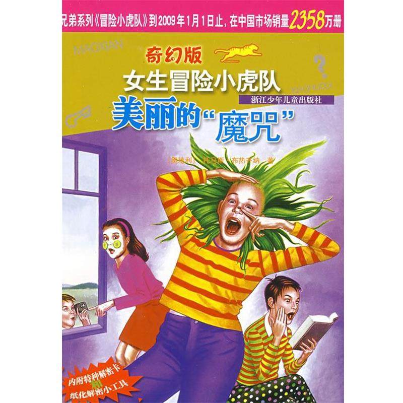 【正版书】 奇幻版女生冒险小虎队:美丽的“魔咒” (奥)托马斯·布热齐纳 著,孙宁 译 浙江少年儿童出版社
