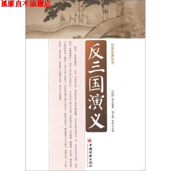 【正版书】 另类名著丛书:反三国演义 [民国] 周大荒 著,刘玉凯,宋庆万 校 中国经济出版社