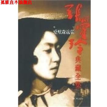 【正版书】 爱默森选集 张爱玲典藏全集13 张爱玲 哈尔滨出版社