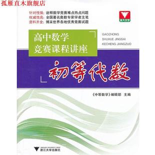 【正版书】 初等代数-高中数学竞赛课程讲座 李炘 主编 浙江大学出版社