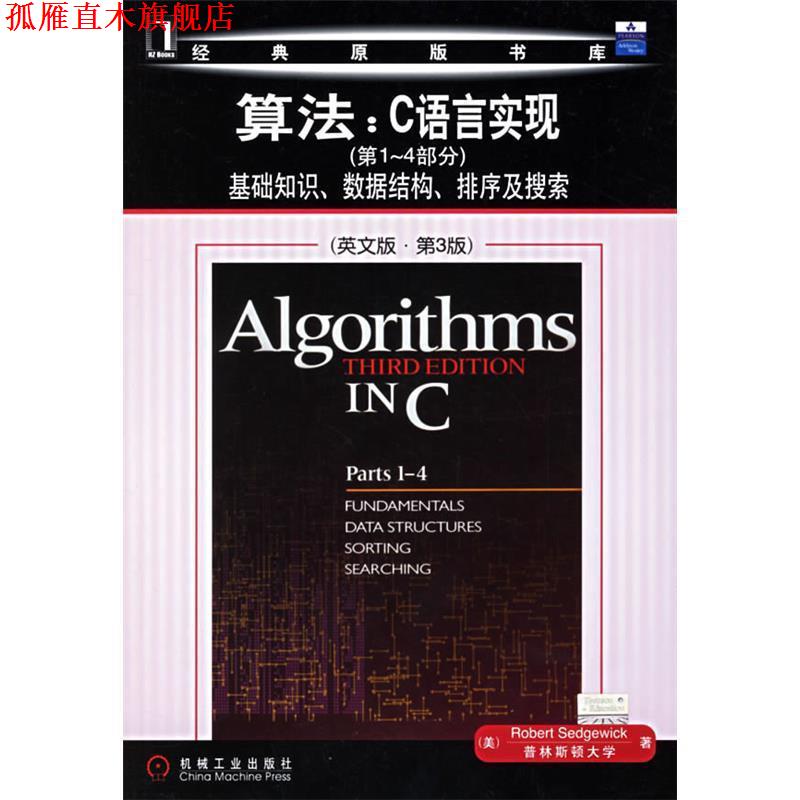 【正版书】 算法:C语言实现基础知识、数据结构、排序及搜索 (美)塞奇威克(Sedgewick,R.) 著 机械工业出版社