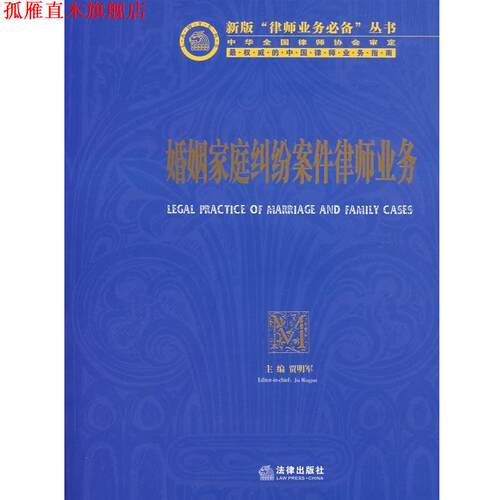 【正版书】 婚姻家庭纠纷案件律师业务 贾明军  主编 法律出版社