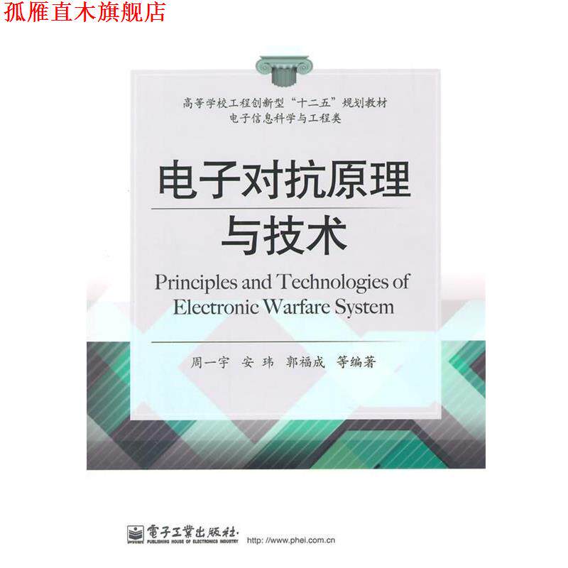 【正版书】 电子对抗原理与技术 周一宇　等编著 电子工业出版社