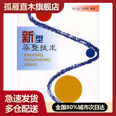 【正版书】新型染整技术沈煜如  宋心远