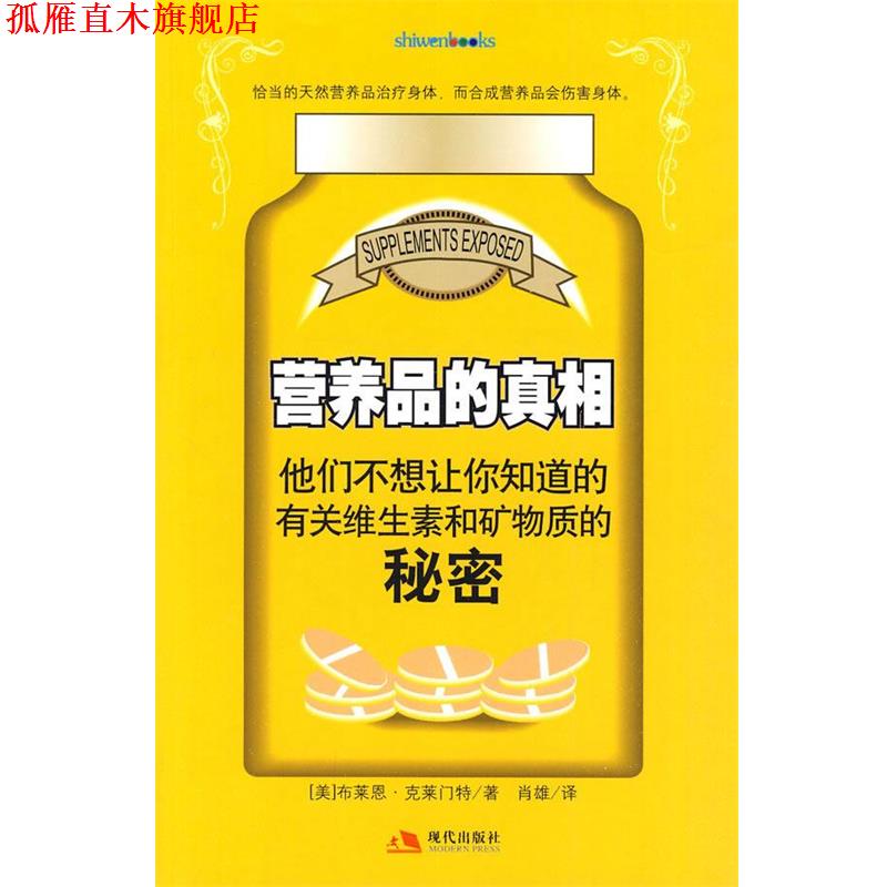 【正版书】 营养品的真相 (美)克莱门特 著,肖雄 译 现代出版社有限公司