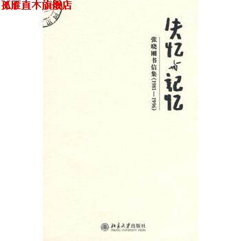 【正版书】 失忆与记忆:张晓刚书信集 张晓刚 著 北京大学出版社