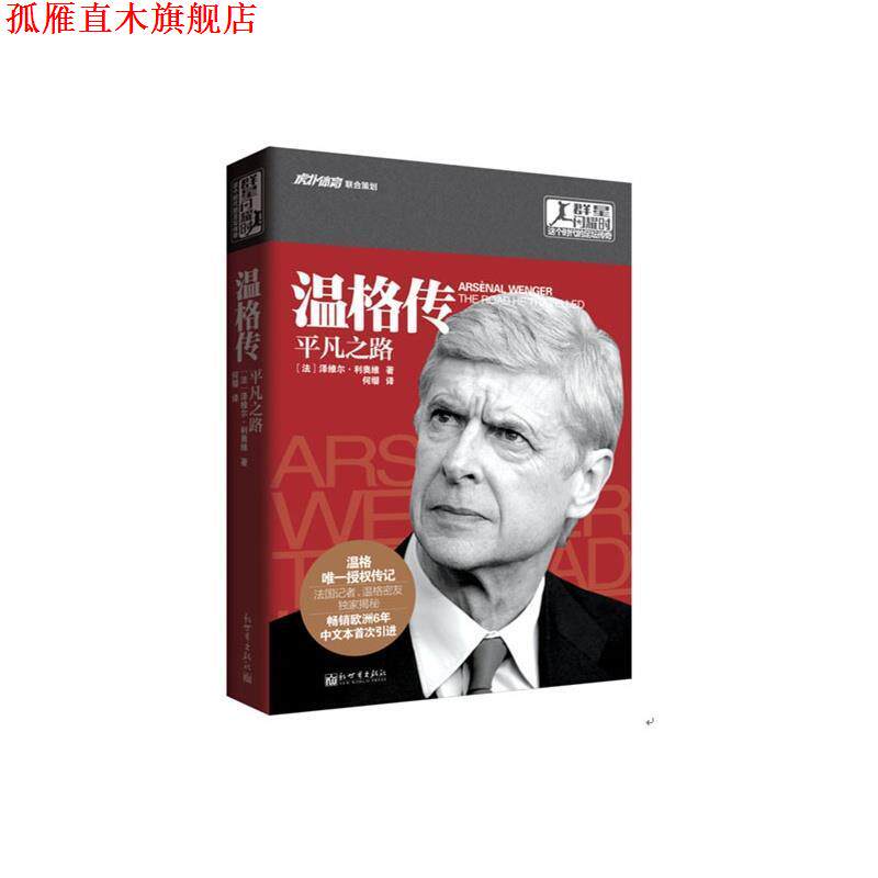 【正版书】 温格传平凡之路 (法国)泽维尔·利奥维 著,何缨　译 新世界出版社
