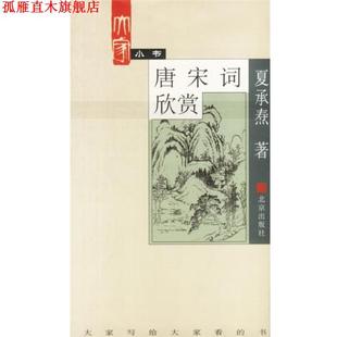 【正版书】 大家小书. 唐宋词欣赏 夏承焘 著 北京出版社