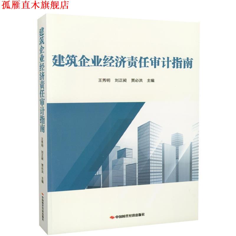 【正版书】 建筑企业经济责任审计指南 王秀明,刘正昶,贾必洪 中国时代经济出版社