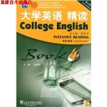 【正版书】 大学英语精读4 李荫华 编 上海外语教育出版社