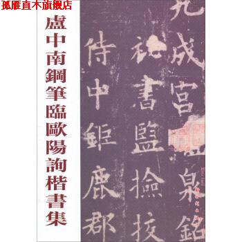 【正版书】 卢中南钢笔临欧阳询楷书集 卢中南书写 新时代出版社