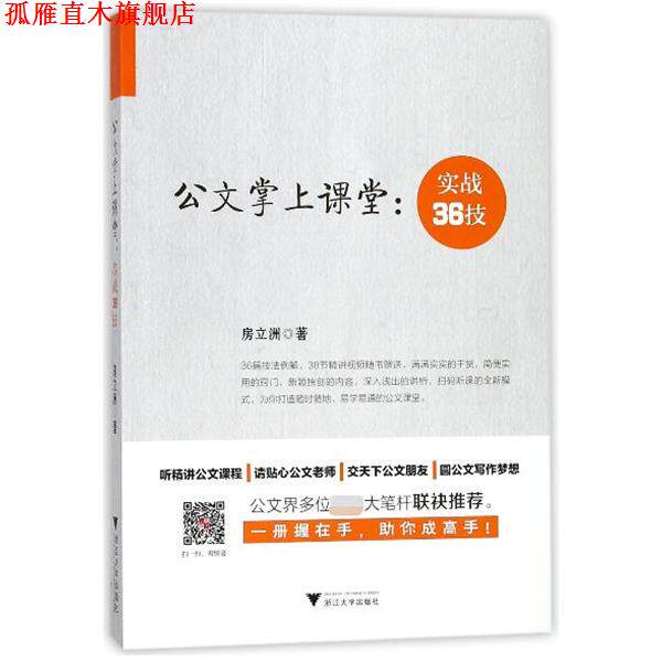 【正版书】 公文掌上课堂--实战36技 房立洲 浙江大学出版社