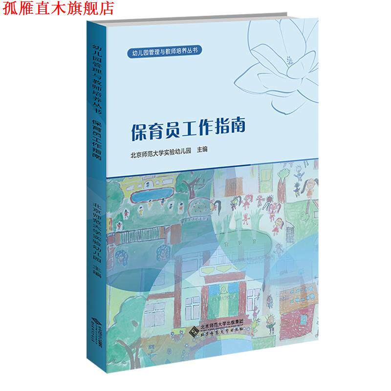 【正版书】 幼儿园保育员工作指南 北京师范大学实验幼儿园 主编 北京师范大学出版社