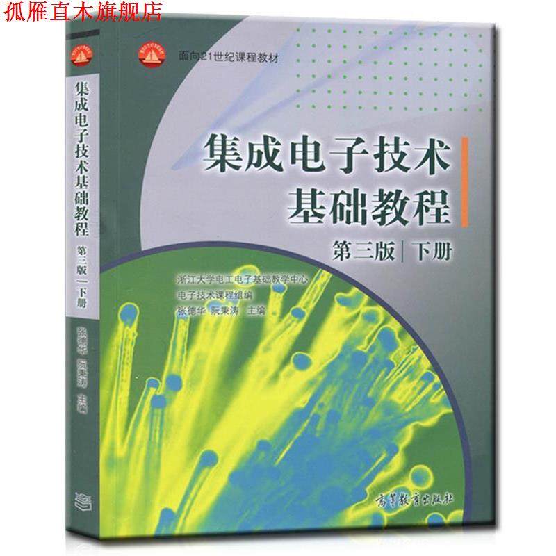 【正版书】 集成电子技术基础教程第三版下册 张德华,阮秉涛　主编 高等教育出版社