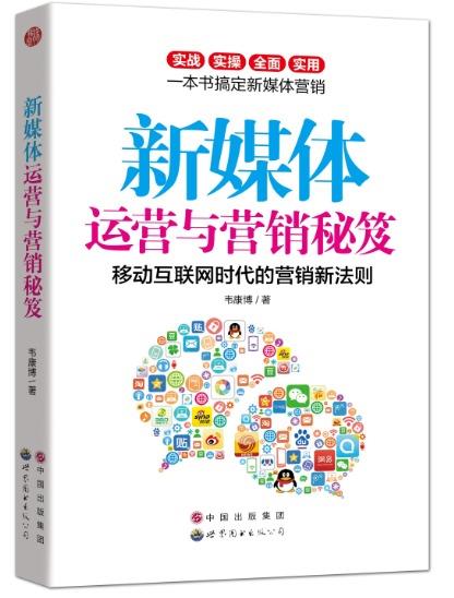 【正版书】 新媒体运营与营销秘笈-移动互联网时代的营销新法则 韦康博 著