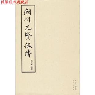 正版 花城出版 书 饶宗颐 社 潮州先贤像传