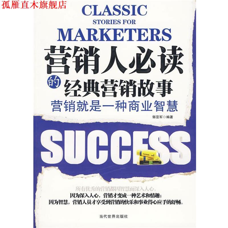 【正版书】 营销人的经典营销故事 郭亚军 编著 当代世界出版社