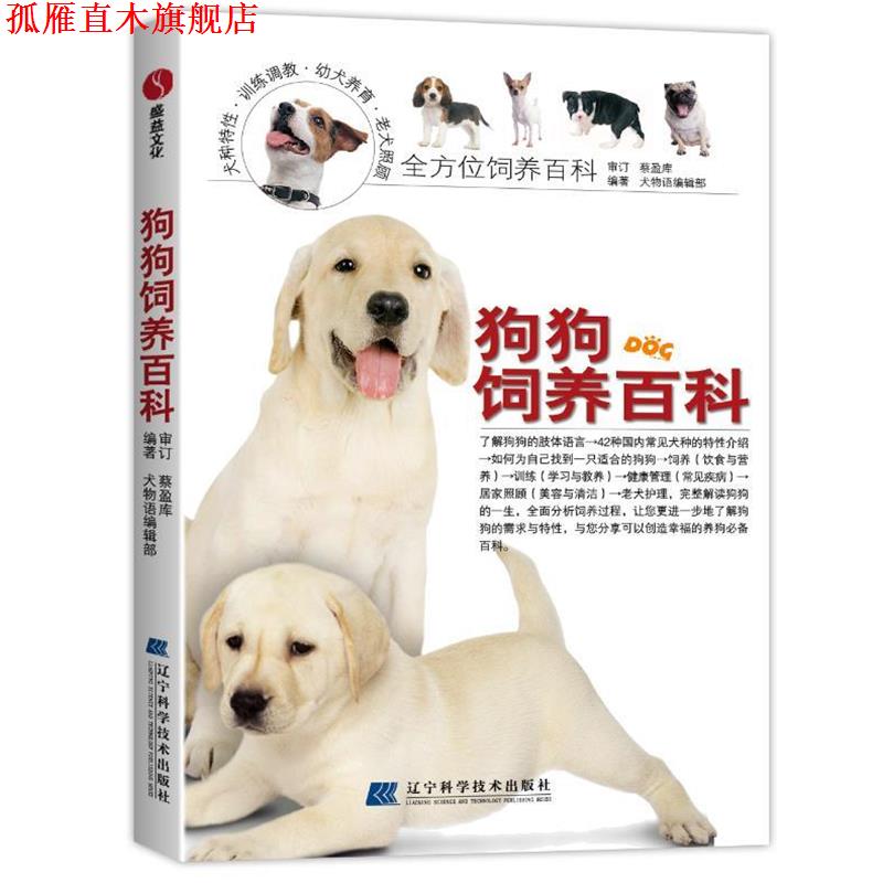 【正版书】 狗狗饲养百科 犬物语编辑部 编著 辽宁科学技术出版社